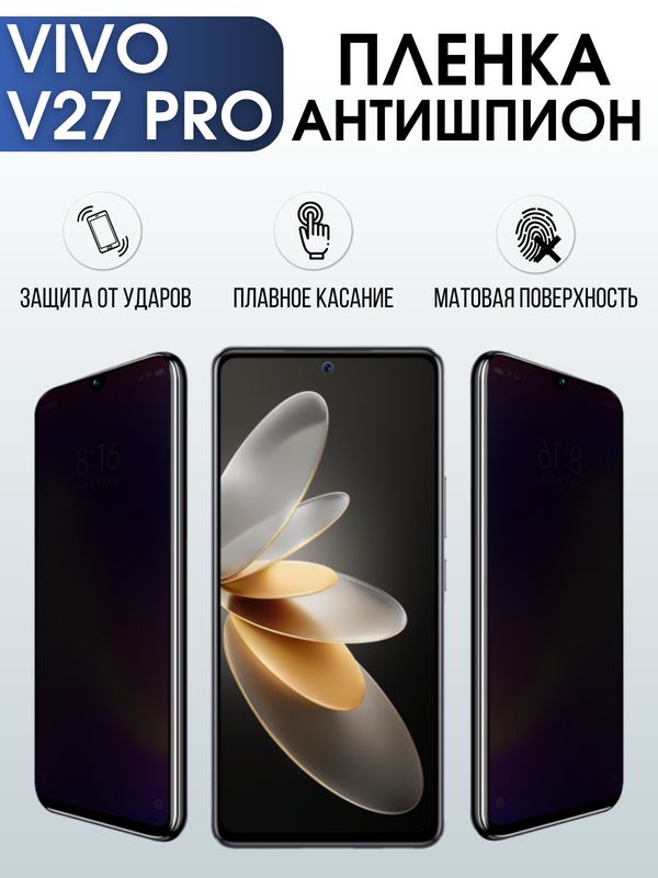 Защитная гидрогелевая пленка для смартфона Vivo V27 pro. Полиуретановая плёнка антишпион на мобильный телефон Виво В27 про, для защиты экрана.