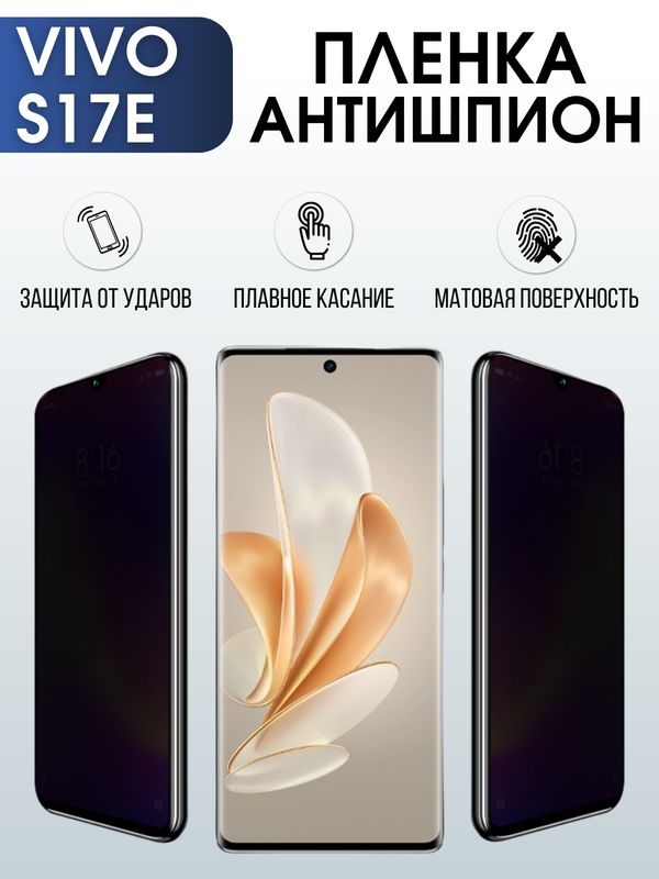 Защитная гидрогелевая пленка для смартфона Vivo S17e. Полиуретановая плёнка антишпион на мобильный телефон Виво С17е, для защиты экрана.