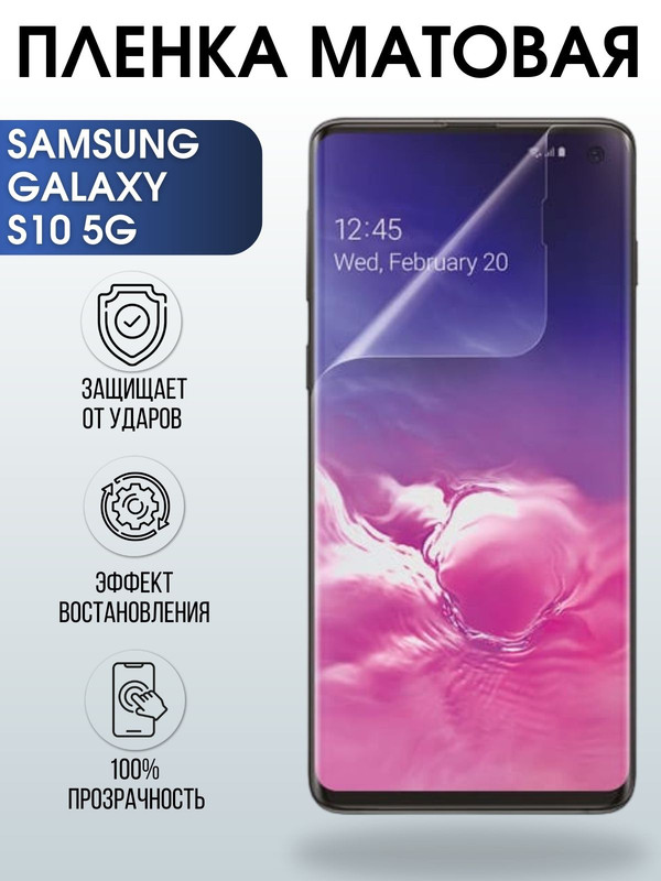 Защитная гидрогелевая пленка на телефон Samsung Galaxy S10 5G,  матовая гелевая пленка на смартфон Самсунг галакси S10 5G, для защиты экрана телефона