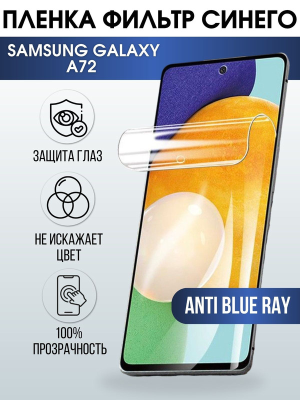 Защитная гидрогелевая пленка на телефон Samsung Galaxy A72,  anti blue ray фильтр синего, гелевая пленка на смартфон Самсунг галакси А72, для защиты экрана телефонов
