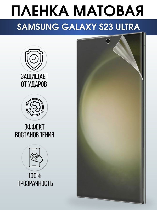 Защитная гидрогелевая пленка на телефон Samsung Galaxy S23 ultra,  матовая гелевая пленка на смартфон Самсунг галакси S23 ultra, для защиты экрана телефона
