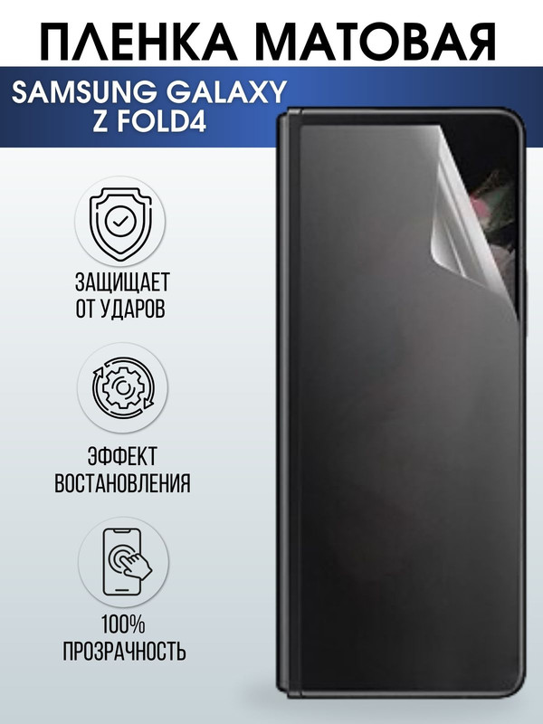 Защитная гидрогелевая пленка на телефон Samsung Galaxy Z fold4,  матовая гелевая пленка на смартфон Самсунг галакси, для защиты экрана