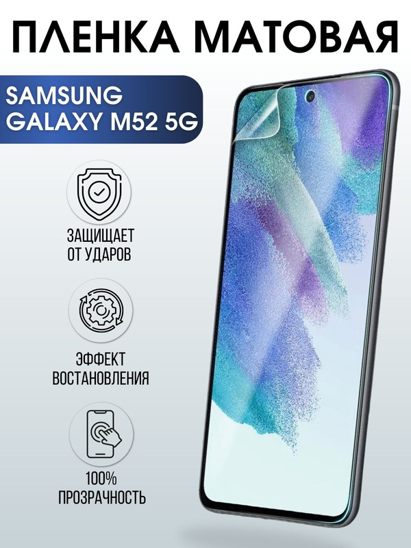 Защитная гидрогелевая пленка на телефон Samsung Galaxy M52 5G,  матовая гелевая пленка на смартфон Самсунг галакси, для защиты экрана телефонов