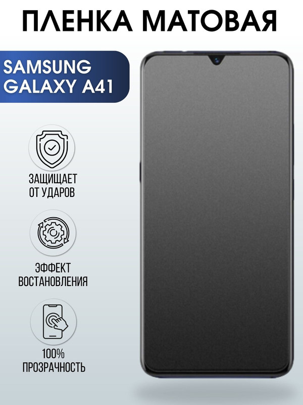 Защитная гидрогелевая пленка на телефон Samsung Galaxy A41,  матовая гелевая пленка на смартфон Самсунг галакси A41, для защиты экрана телефона