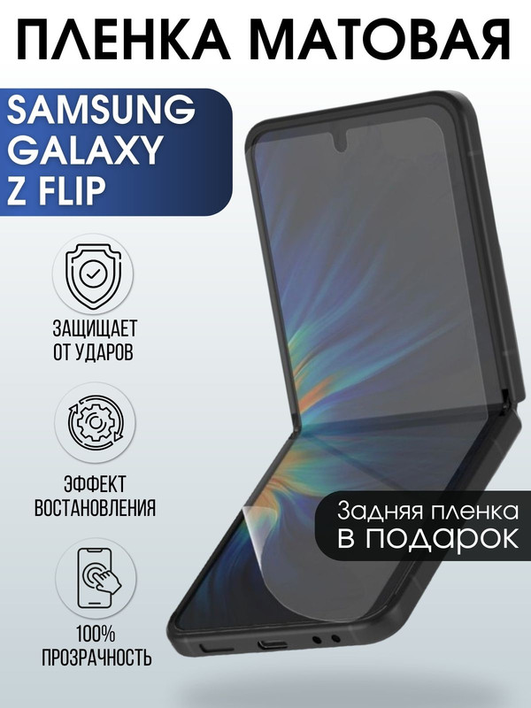 Защитная гидрогелевая пленка на телефон Samsung Galaxy Z flip,  матовая гелевая пленка на смартфон Самсунг галакси Z flip, для защиты экрана телефона