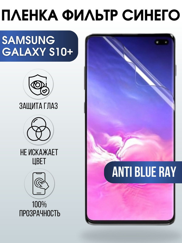 Защитная гидрогелевая пленка на телефон Samsung Galaxy S10+,  anti blue ray фильтр синего, гелевая пленка на смартфон Самсунг галакси S10+, для защиты экрана телефона