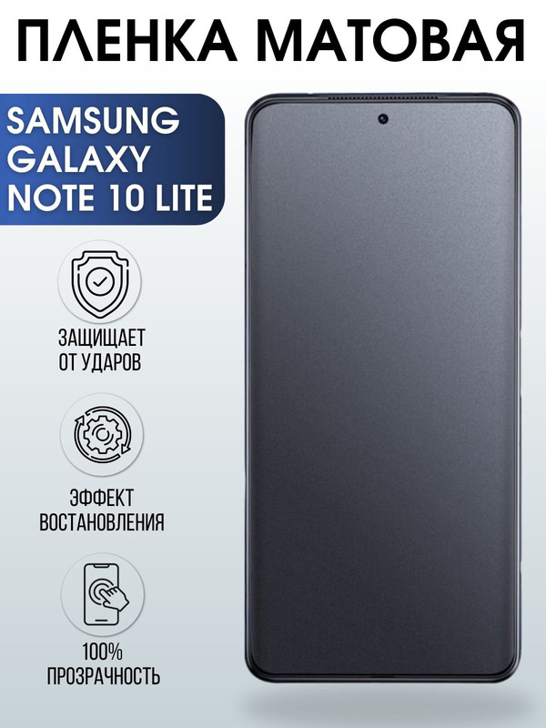 Защитная гидрогелевая пленка на телефон Samsung Galaxy Note 10 lite,  матовая гелевая пленка на смартфон Самсунг галакси Note 10 lite, для защиты экрана телефона