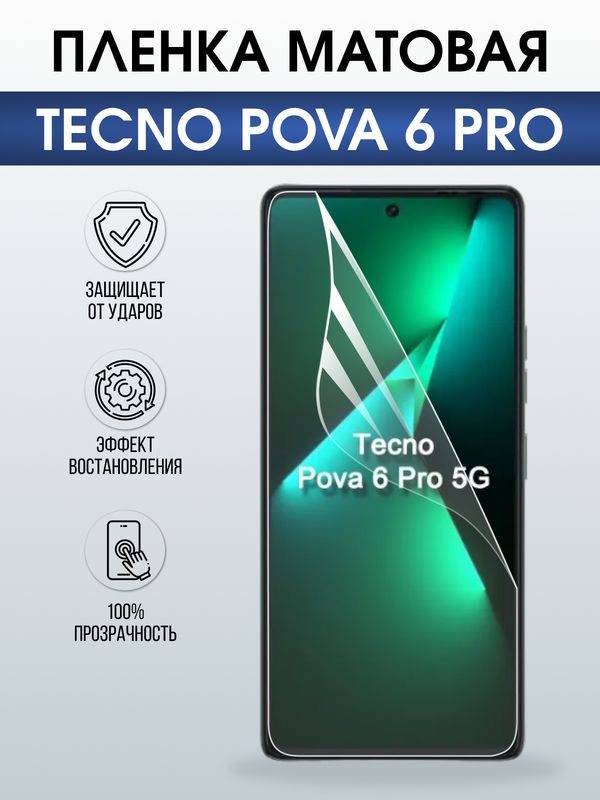 Защитная гидрогелевая пленка для TECNO POVA 6 PRO, полиуретановая плёнка матовая на мобильный телефон.
