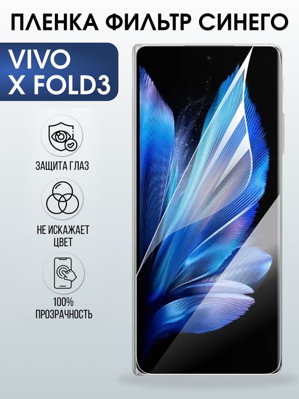 Защитная гидрогелевая пленка для VIVO X FOLD3, полиуретановая плёнка фильтр синего на мобильный телефон .