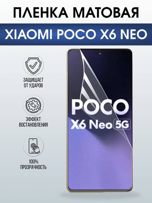 Защитная гидрогелевая пленка для XIAOMI POCO X6 NEO, полиуретановая плёнка матовая на мобильный телефон .