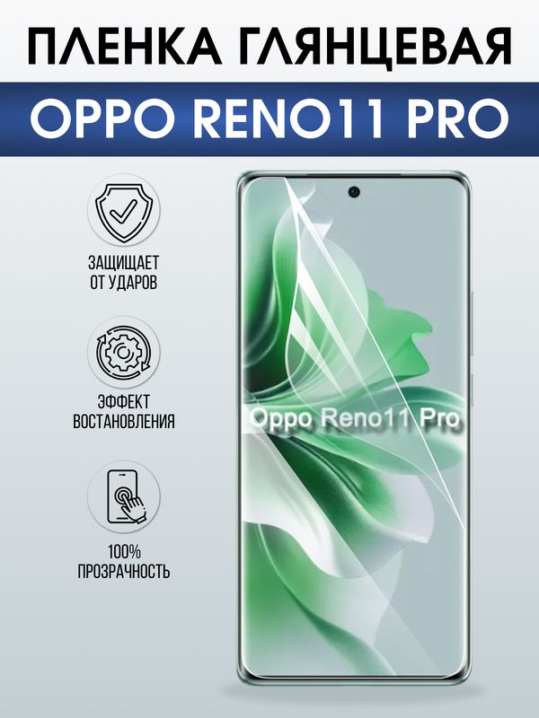 Защитная гидрогелевая пленка для OPPO RENO 11 PRO, полиуретановая плёнка глянцевая на мобильный телефон .