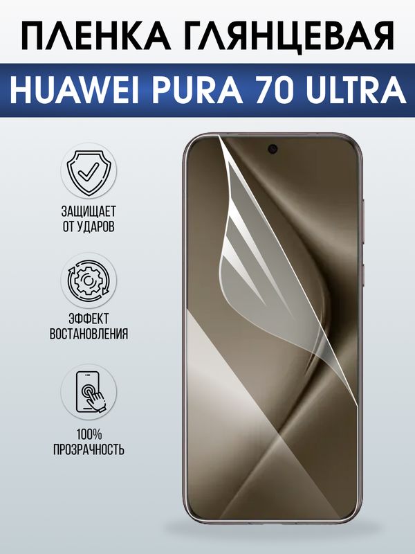 Защитная гидрогелевая пленка для Huawei PURA 70 ULTRA, полиуретановая плёнка глянцевая на мобильный телефон .