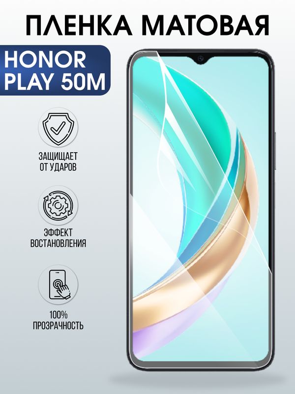 Защитная гидрогелевая пленка для HONOR PLAY 50M, полиуретановая плёнка матовая на мобильный телефон Хонор плей 50м.