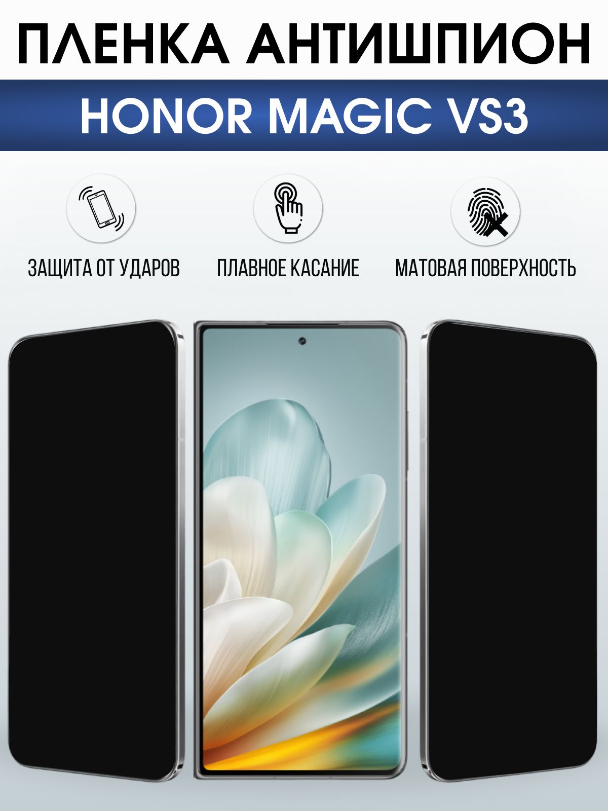 Защитная гидрогелевая пленка для HONOR MAGIC VS3, полиуретановая плёнка антишпион на мобильный телефон Хонор магик вс3.