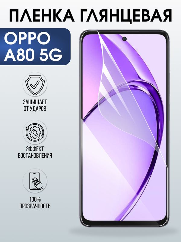 Защитная гидрогелевая пленка для OPPO RENO A80 5G, полиуретановая плёнка глянцевая на мобильный телефон ОРРО а80 5дж.