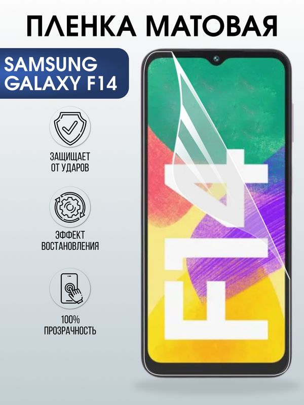 Защитная гидрогелевая пленка для SAMSUNG GALAXY F14 4G, полиуретановая плёнка матовая на мобильный телефон Самсунг галакси ф14 4дж.