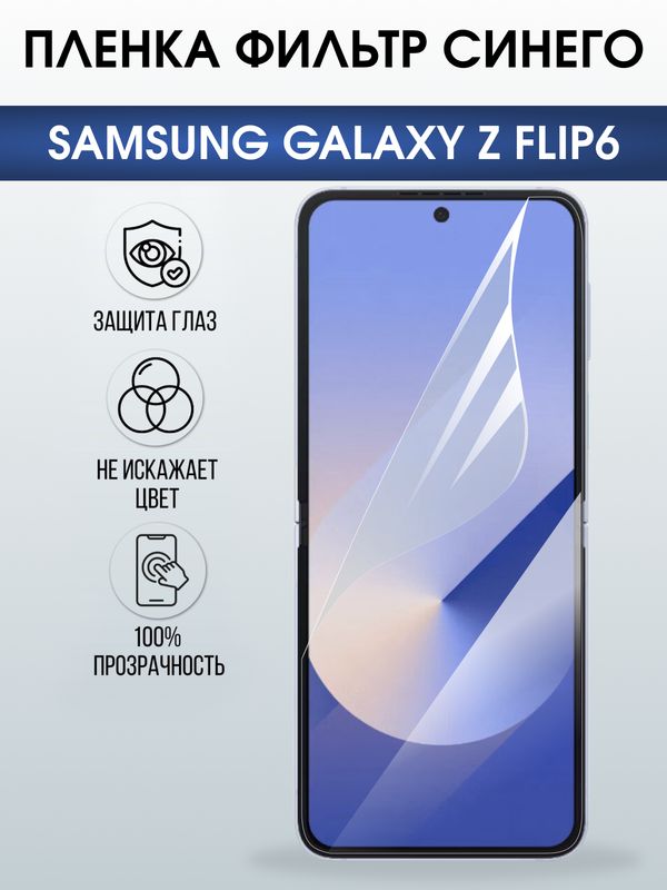 Защитная гидрогелевая пленка для SAMSUNG GALAXY Z FLIP6, полиуретановая плёнка фильтр синего на мобильный телефон Самсунг галакси з флип6.