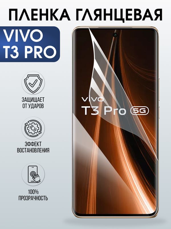 Защитная гидрогелевая пленка для VIVO T3 PRO, полиуретановая плёнка глянцевая на мобильный телефон Виво т3 про.