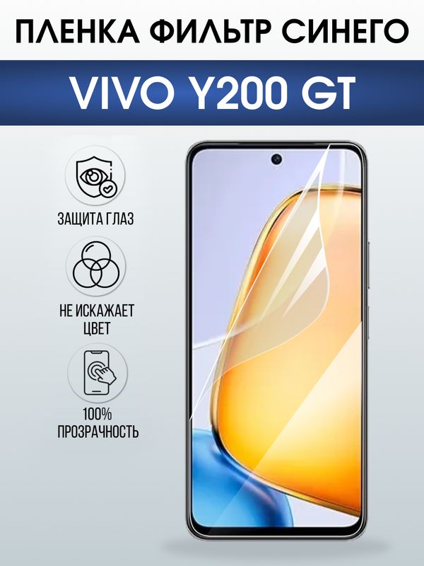 Защитная гидрогелевая пленка для VIVO Y200 GT, полиуретановая плёнка фильтр синего на мобильный телефон Виво у200 джт.