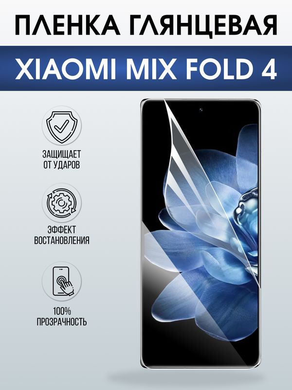 Защитная гидрогелевая пленка для XIAOMI MIX FOLD 4, полиуретановая плёнка глянцевая на мобильный телефон Ксяоми микс фолд 4.