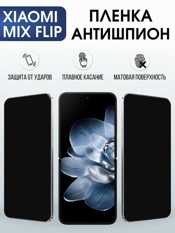 Защитная гидрогелевая пленка для XIAOMI MIX FLIP, полиуретановая плёнка антишпион на мобильный телефон Ксяоми микс флип.