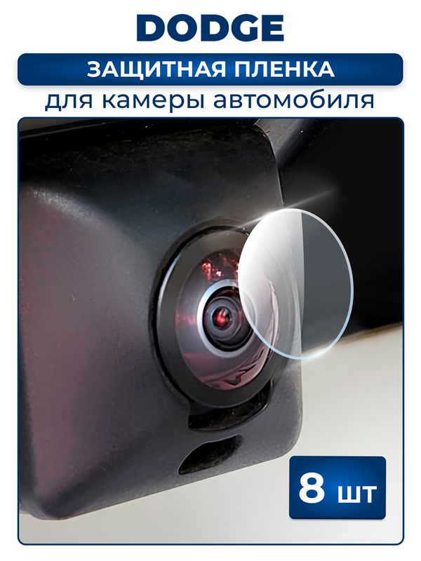 Защитная плёнка для камеры автомобиля DODGE
