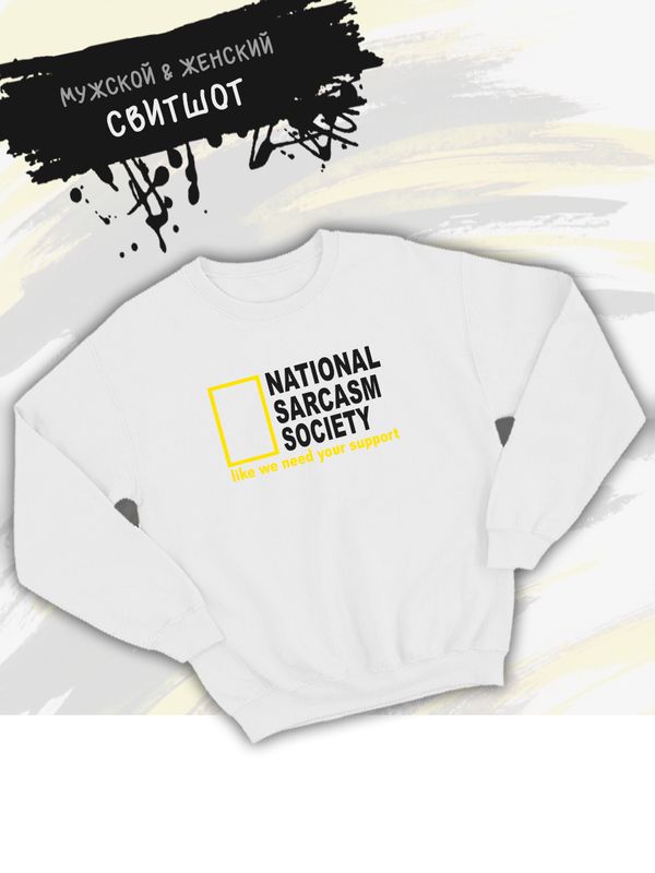 Свитшот унисекс с прикольной надписью 