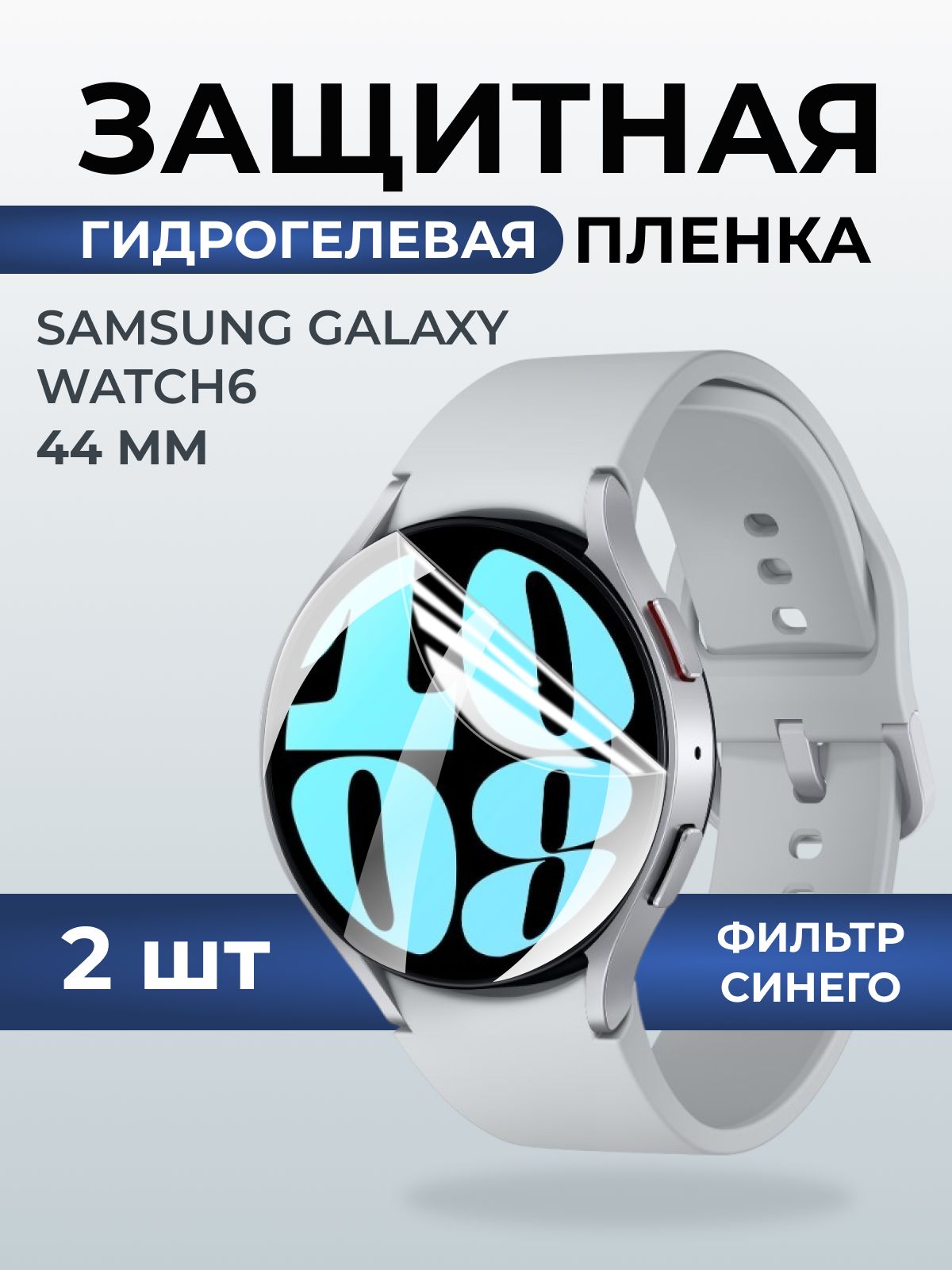 Гидрогелевая пленка на часы Samsung Galaxy watch 6 (44 мм) anti blue ray. Защитная бронепленка на Самсун Гелакси вотч 6.