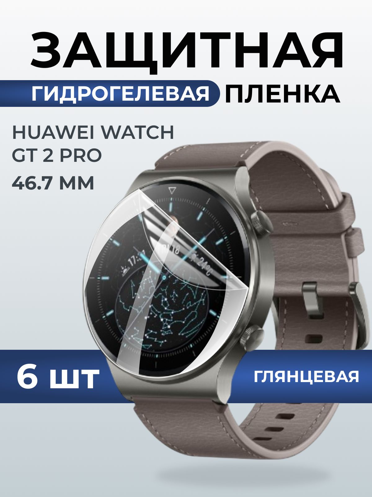 Гидрогелевая пленка на часы Huaweiг Watch gt 2 pro (46.7) глянцевая. Защитная бронепленка на Хуавей Вотч гт 2 про.