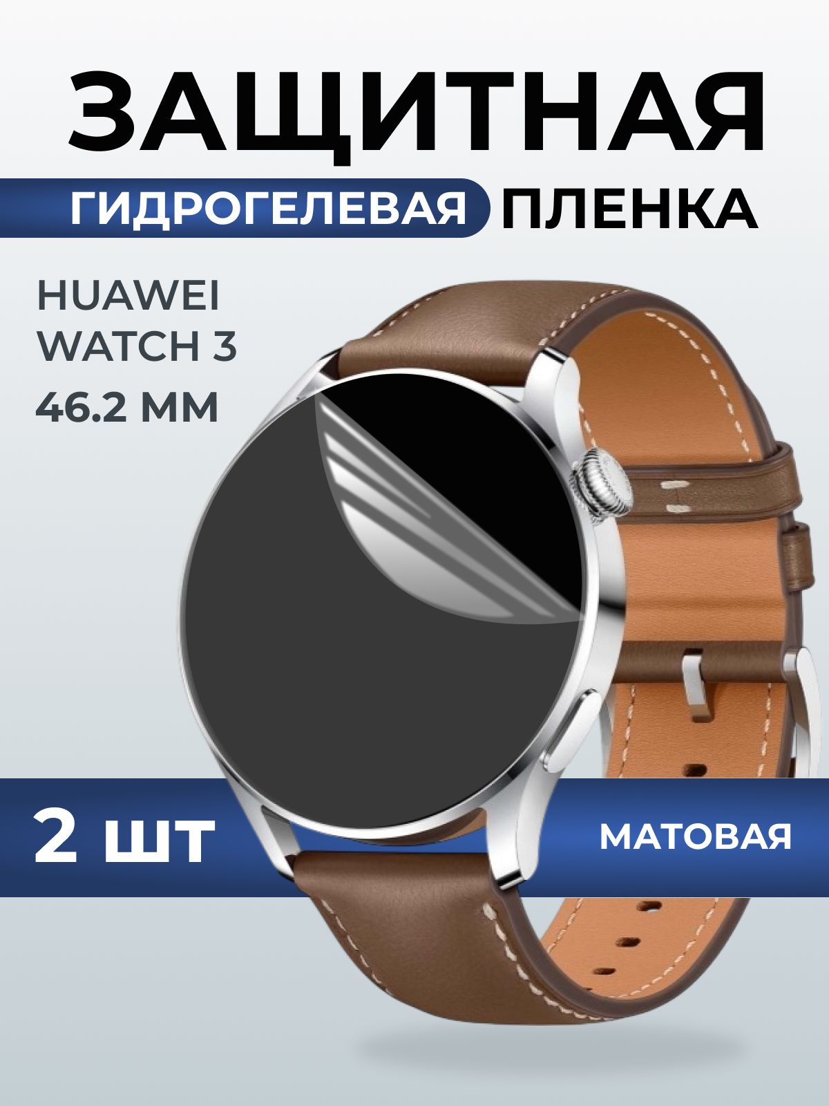 Гидрогелевая пленка на часы Huawei Watch 3 (46.2 мм) матовая. Защитная бронепленка на Хуавей Вотч 3.