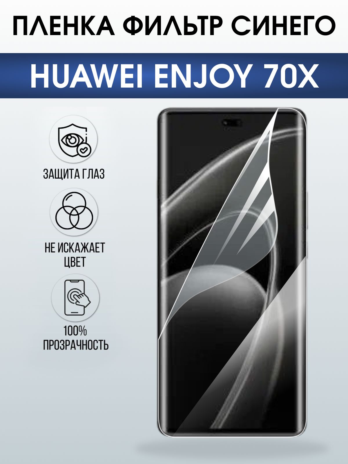 Защитная пленка на телефон Huawei Enjoy 70X anti blue ray. Полиуретановая бронепленка на экран смартфона Хуавей Энджой 70х.