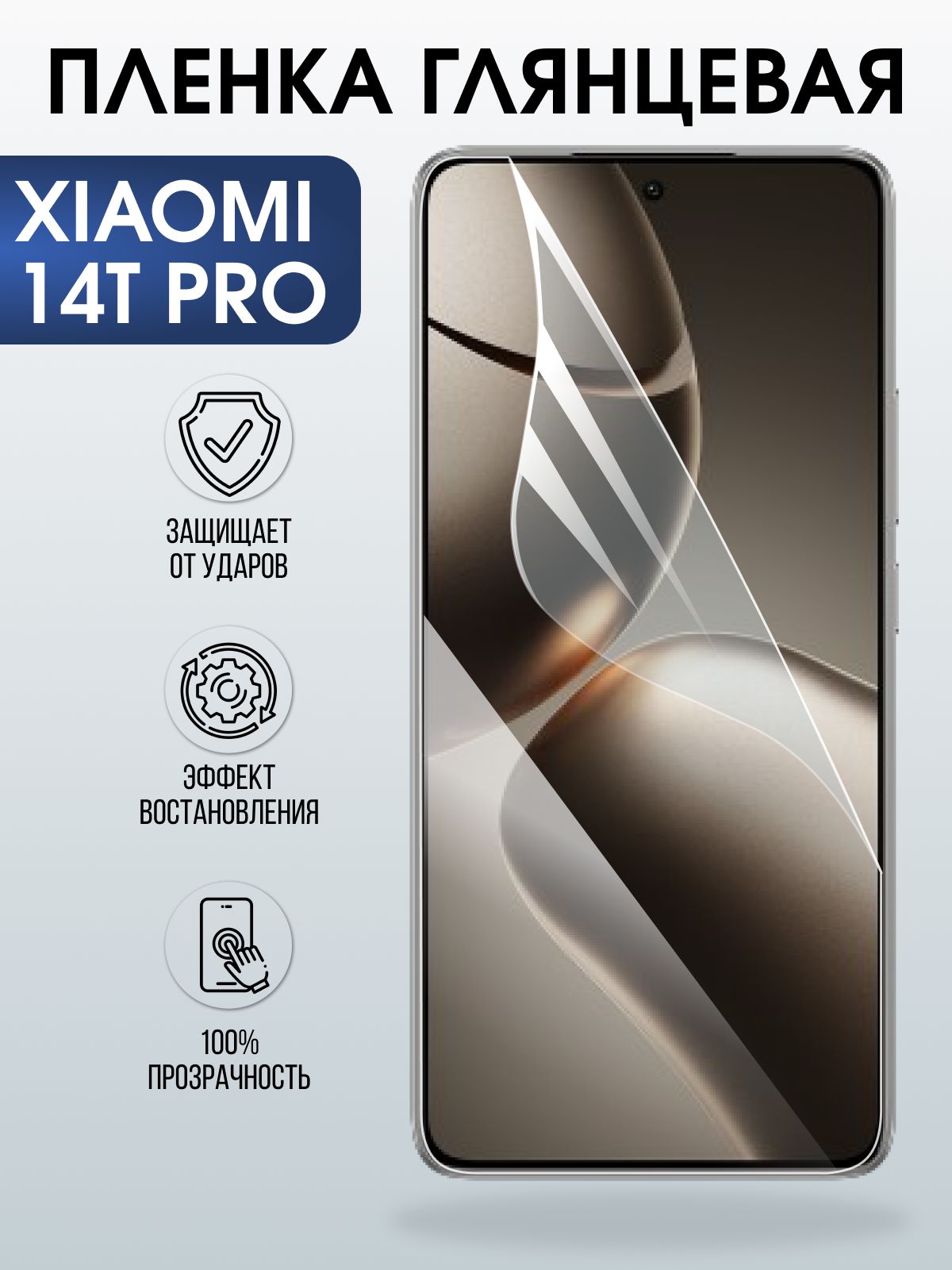Защитная пленка на телефон Xiaomi 14t pro глянцевая. Полиуретановая бронепленка на экран смартфона Сяоми 14 т про.