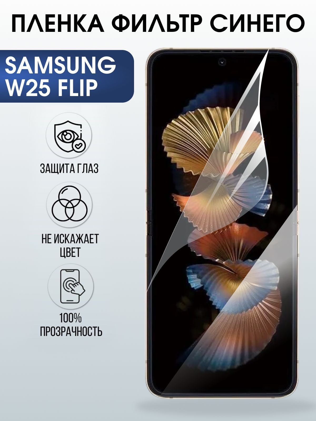 Защитная пленка на телефон Samsung W25 flip anti blue ray. Полиуретановая бронепленка на экран смартфона Самсунг W25 flip.