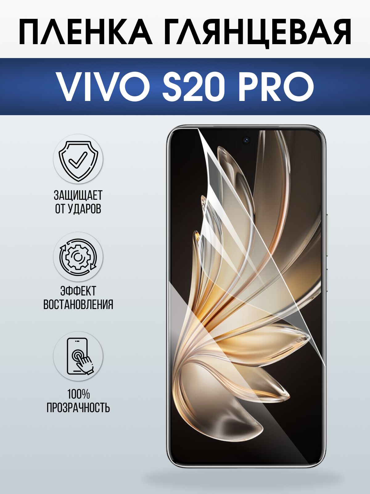 Защитная пленка на телефон Vivo S20 pro глянцевая. Полиуретановая бронепленка на экран смартфона Виво с 20 про.