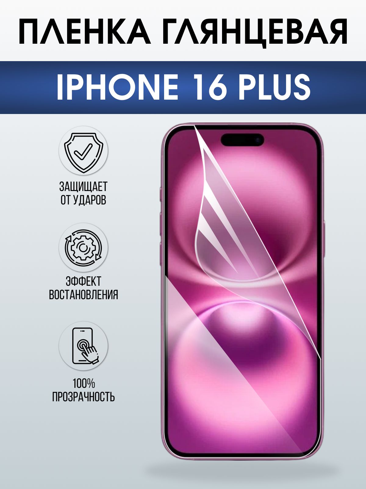 Защитная пленка на телефон iPhone 16 Plus глянцевая. Полиуретановая бронепленка на экран смартфона Айфон 16 плюс.