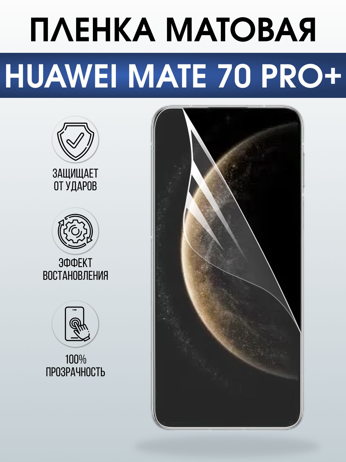 Защитная пленка на телефон Huawei Mate 70 pro+ матовая. Полиуретановая бронепленка на экран смартфона Хуавей Мате 70 про+.