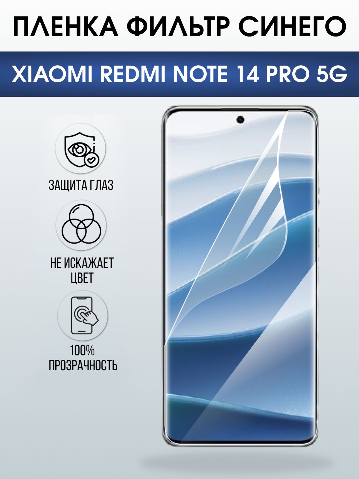 Защитная пленка на телефон Xiaomi Redmi note 14 pro 5g anti blue ray. Полиуретановая бронепленка на экран смартфона Ксиаоми Редми ноте 14 про 5g.