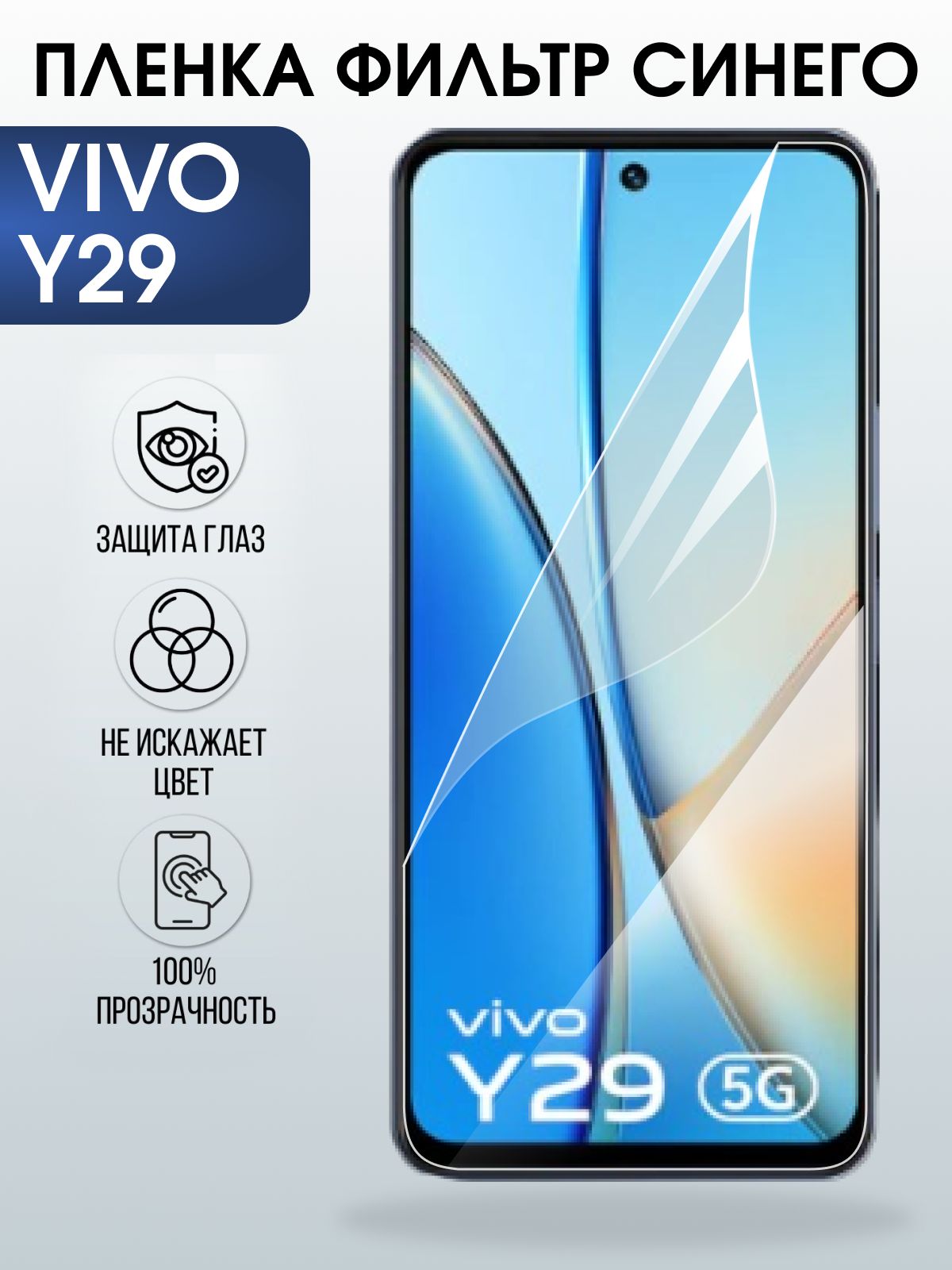 Защитная пленка на телефон Vivo Y29 anti blue ray. Полиуретановая бронепленка на экран смартфона Виво Y29.