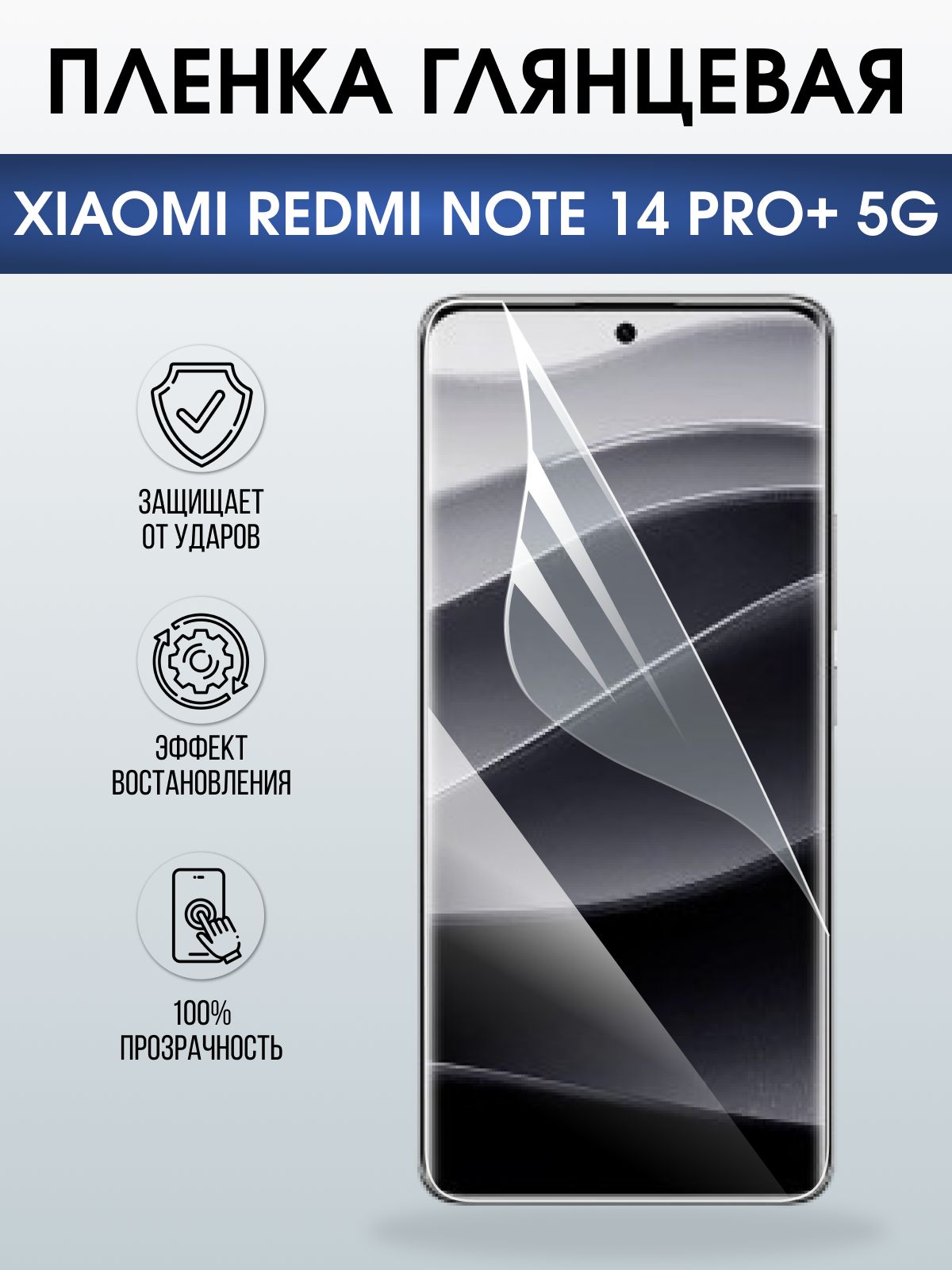 Защитная пленка на телефон Xiaomi Redmi note 14 pro+ 5g глянцевая. Полиуретановая бронепленка на экран смартфона Ксиаоми Редми ноте 14 про + 5g.