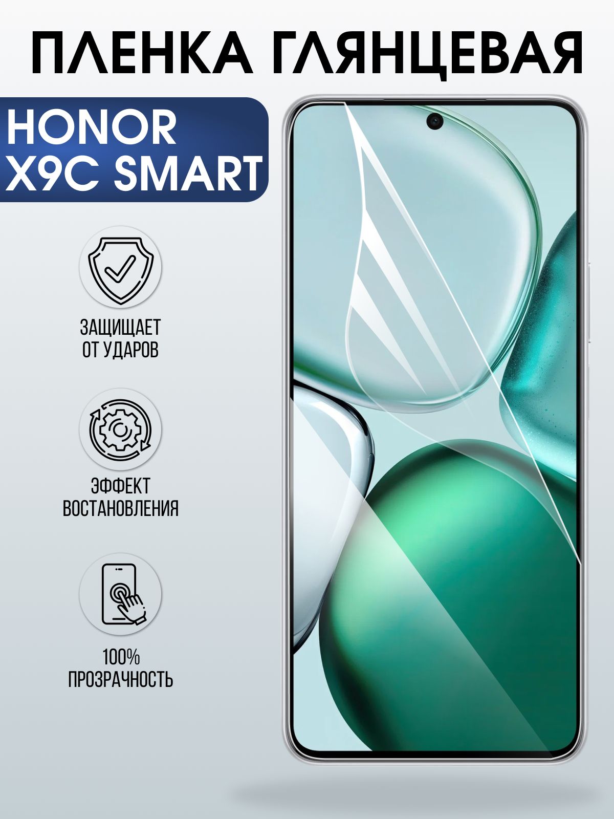 Защитная пленка на телефон Honor X9c smart глянцевая. Полиуретановая бронепленка на экран смартфона Хонор икс 9 ц смарт.