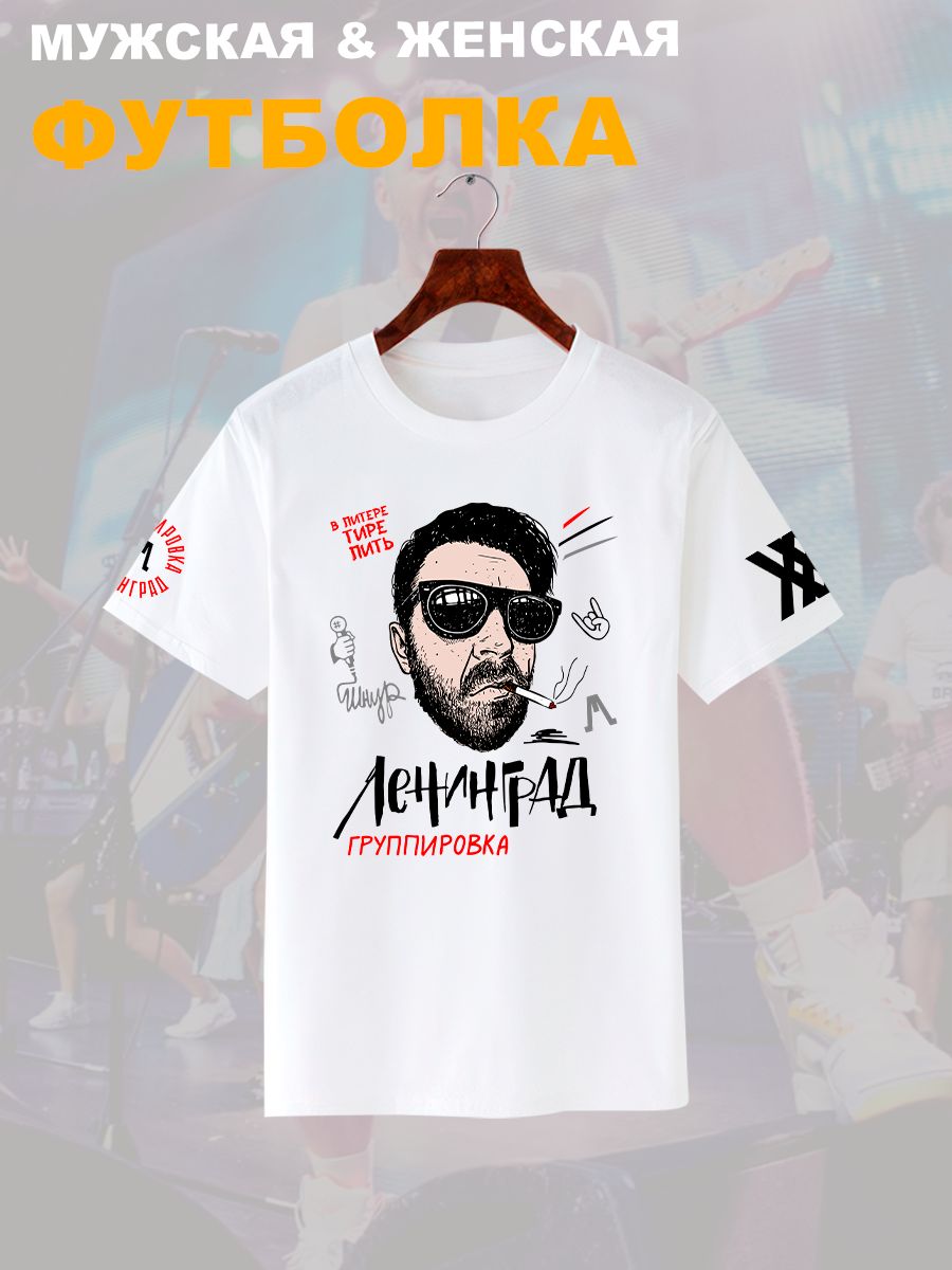 Футболка с принтом группа Ленинград. Футболка унисекс с прикольной надписью.