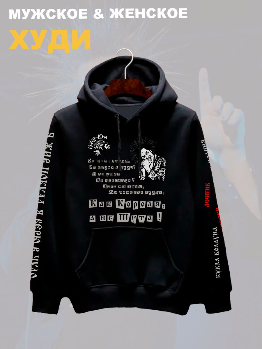 Худи с принтом Король и Шут. Худи унисекс с рок музыкантом Горшок КиШ в стиле street style.