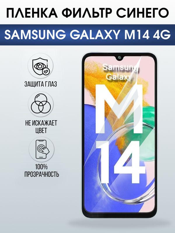Защитная гидрогелевая пленка для SAMSUNG GALAXY M14 4G, полиуретановая плёнка фильтр синего на мобильный телефон .