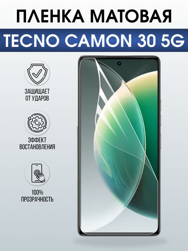 Защитная гидрогелевая пленка для TECNO CAMON 30 5G, полиуретановая плёнка матовая на мобильный телефон .