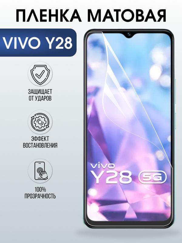 Защитная гидрогелевая пленка для VIVO Y28, полиуретановая плёнка матовая на мобильный телефон .