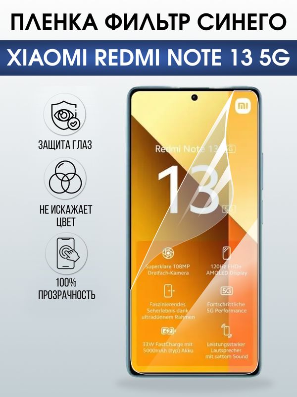 Защитная гидрогелевая пленка для XIAOMI REDMI NOTE 13 5G, полиуретановая плёнка фильтр синего на мобильный телефон .