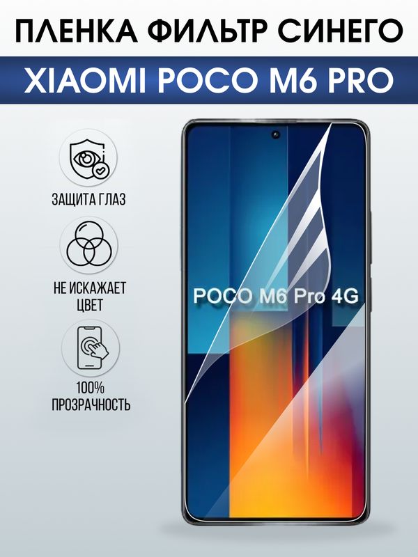 Защитная гидрогелевая пленка для XIAOMI POCO M6 PRO, полиуретановая плёнка фильтр синего на мобильный телефон .
