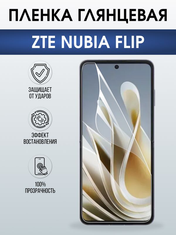 Защитная гидрогелевая пленка для ZTE NUBIA FLIP, полиуретановая плёнка глянцевая на мобильный телефон .