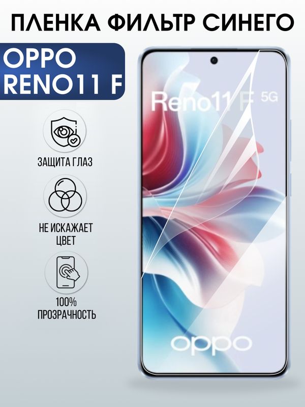 Защитная гидрогелевая пленка для OPPO RENO 11F, полиуретановая плёнка фильтр синего на мобильный телефон .