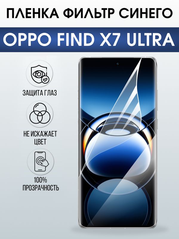 Защитная гидрогелевая пленка для OPPO FIND X7 ULTRA, полиуретановая плёнка фильтр синего на мобильный телефон .